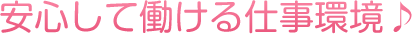 安心して働く事ができる