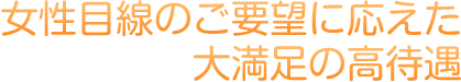 大満足の高待遇
